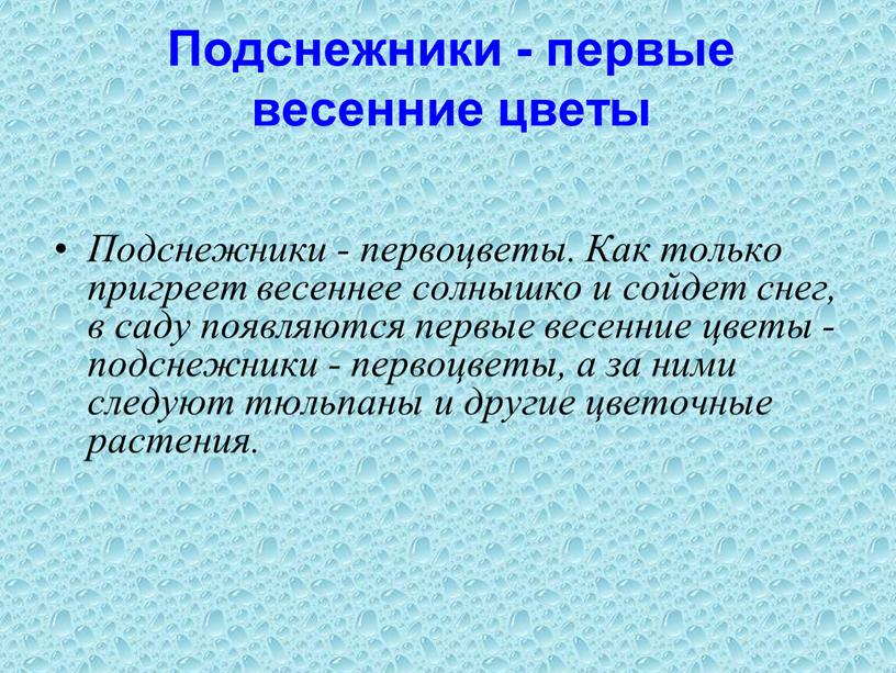 Подснежники - первые весенние цветы