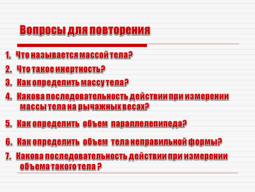 Вопросы для повторения 1. Что называется массой тела? 4