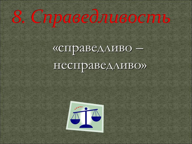 Справедливость «справедливо – несправедливо»