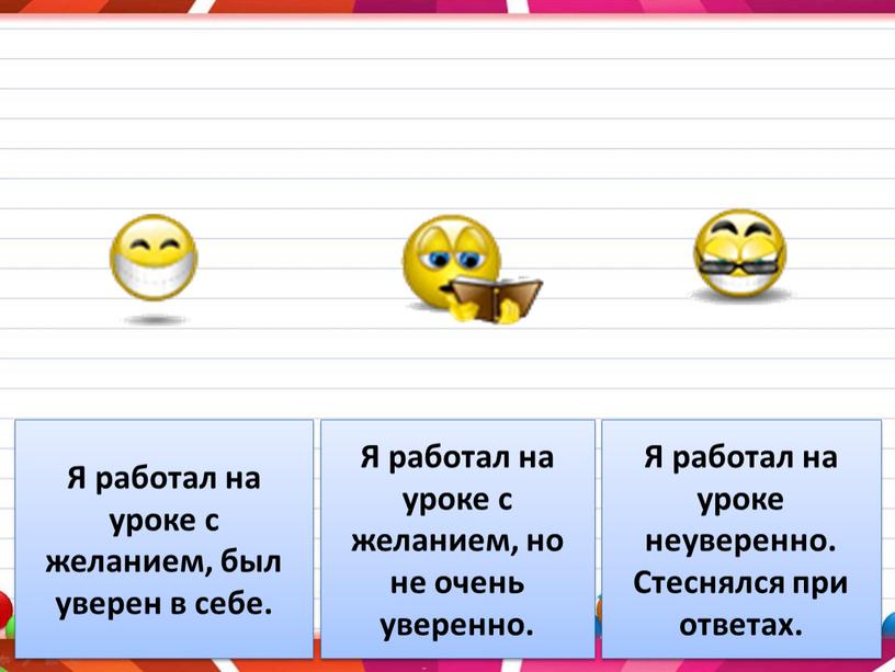 Я работал на уроке с желанием, был уверен в себе