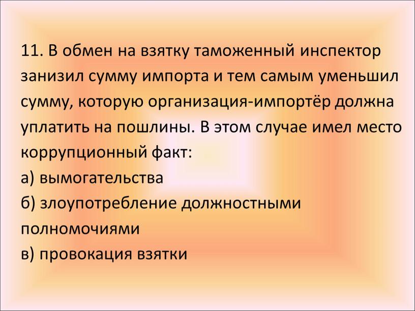 В обмен на взятку таможенный инспектор занизил сумму импорта и тем самым уменьшил сумму, которую организация-импортёр должна уплатить на пошлины