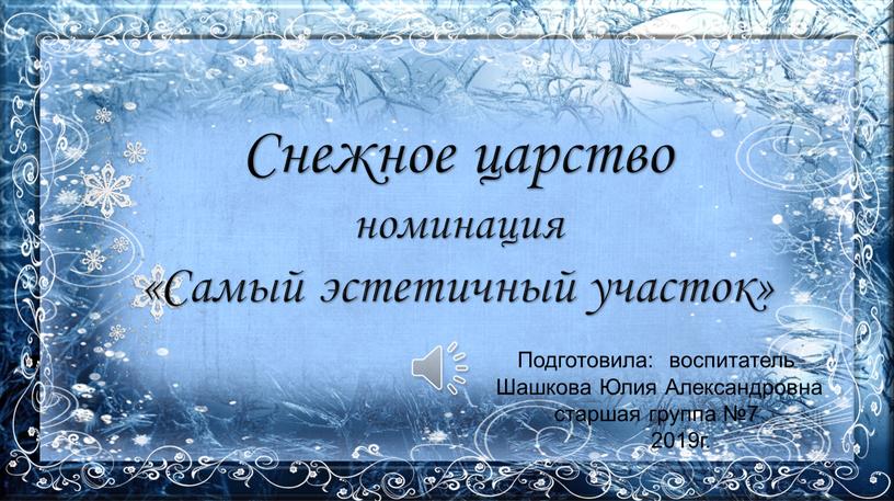 Снежное царство номинация «Самый эстетичный участок»
