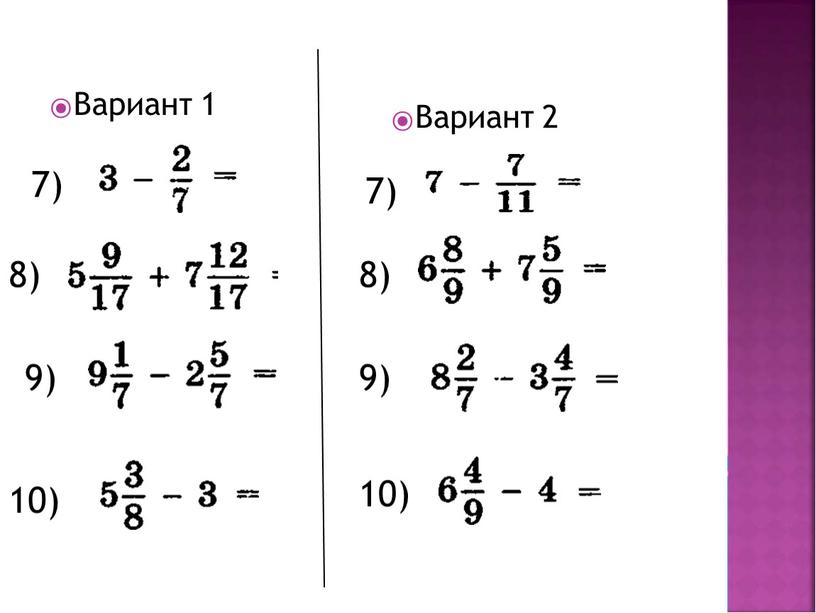 Вариант 1 Вариант 2 7) 8) 9) 10) 10) 9) 8) 7)