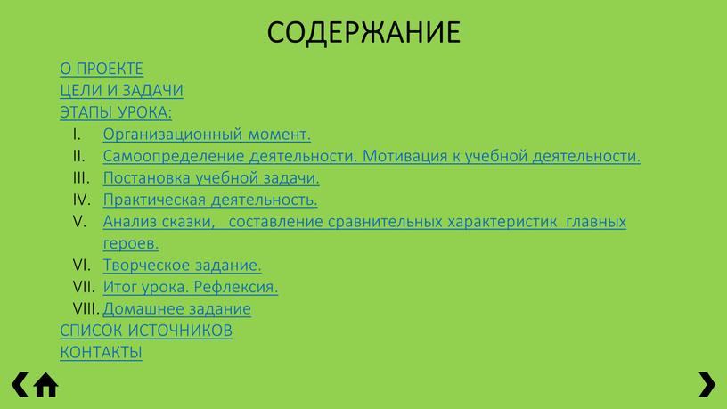 СОДЕРЖАНИЕ О ПРОЕКТЕ ЦЕЛИ И ЗАДАЧИ