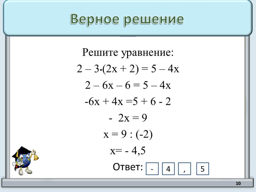 Верное решение Решите уравнение: 2 – 3•(2х + 2) = 5 – 4х 2 – 6х – 6 = 5 – 4х -6х + 4х…