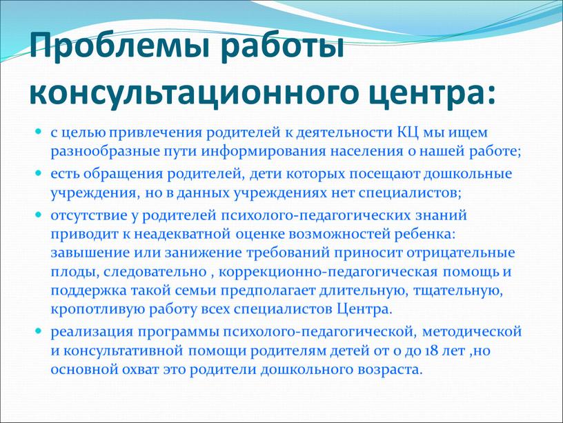 Проблемы работы консультационного центра: с целью привлечения родителей к деятельности