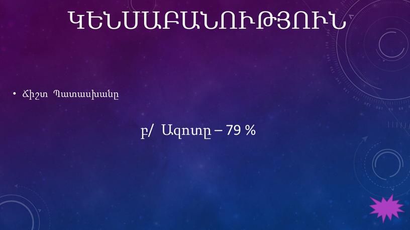 ԿԵՆՍԱԲԱՆՈՒԹՅՈՒՆ Ճիշտ Պատասխանը բ/ Ազոտը – 79 %