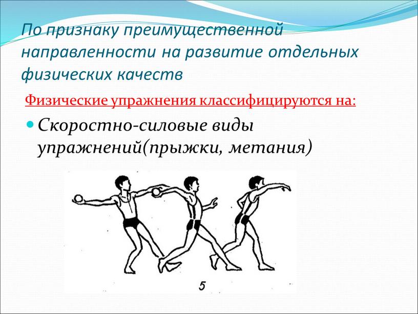 По признаку преимущественной направленности на развитие отдельных физических качеств