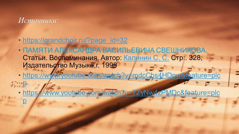 Источники: https://grandchoir.ru/?page_id=32