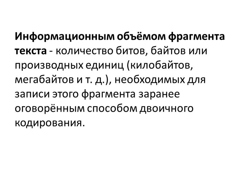 Информационным объёмом фрагмента текста - количество битов, байтов или производных единиц (килобайтов, мегабайтов и т