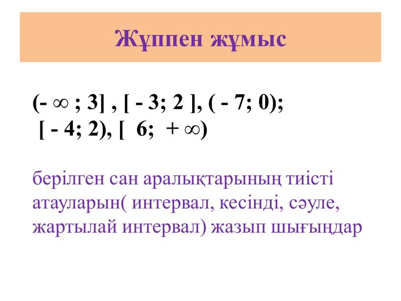 Жұппен жұмыс (- ∞ ; 3] , [ - 3; 2 ], ( - 7; 0); [ - 4; 2), [ 6; + ∞) берілген…
