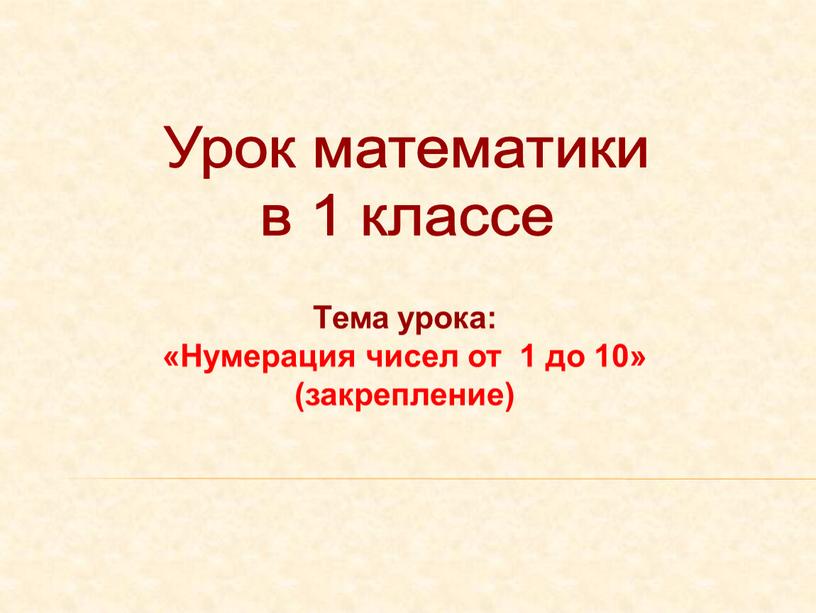 Тема урока: «Нумерация чисел от 1 до 10» (закрепление)