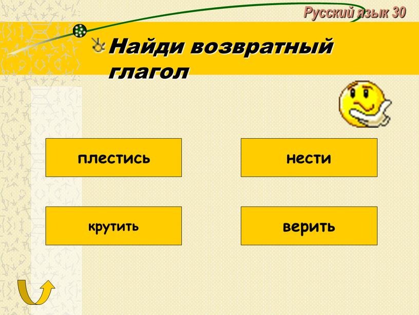 Русский язык 30 Найди возвратный глагол плестись нести крутить верить