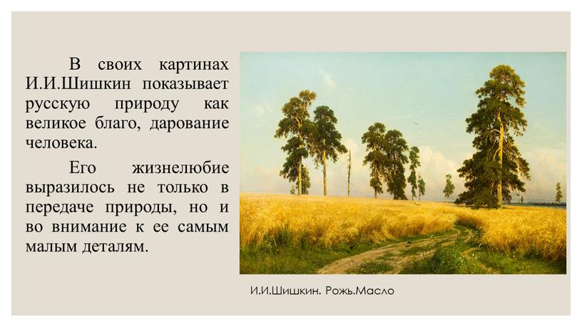В своих картинах И.И.Шишкин показывает русскую природу как великое благо, дарование человека