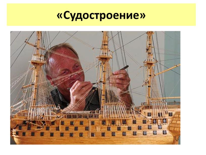 «Судостроение»