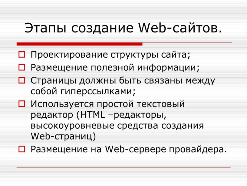 Этапы создание Web-сайтов. Проектирование структуры сайта;