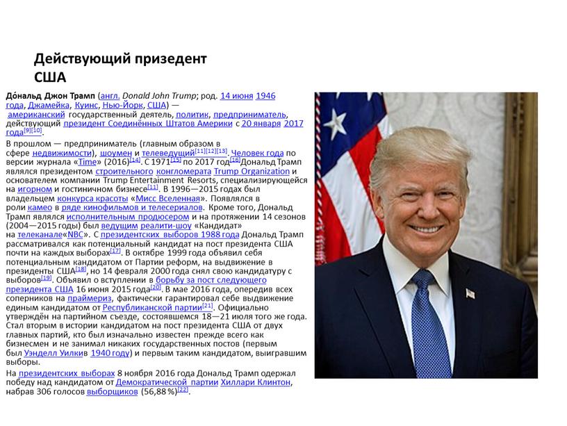 Действующий призедент США До́нальд