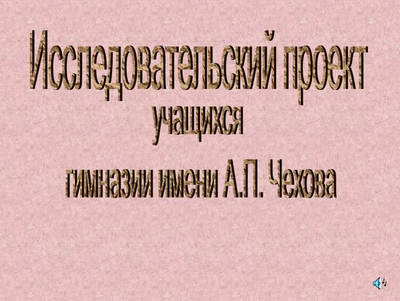 Исследовательский проект учащихся гимназии имени