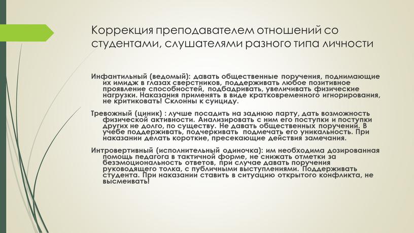 Коррекция преподавателем отношений со студентами, слушателями разного типа личности