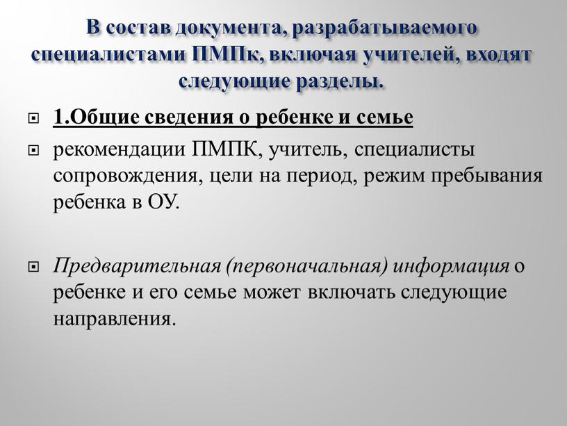 В состав документа, разрабатываемого специалистами