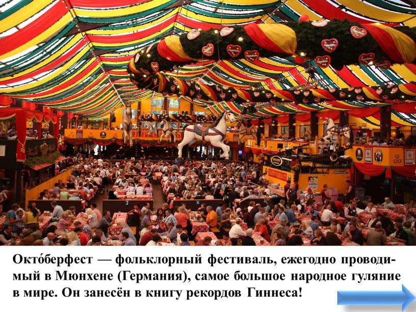 Окто́берфест — фольклорный фестиваль, ежегодно проводи-мый в