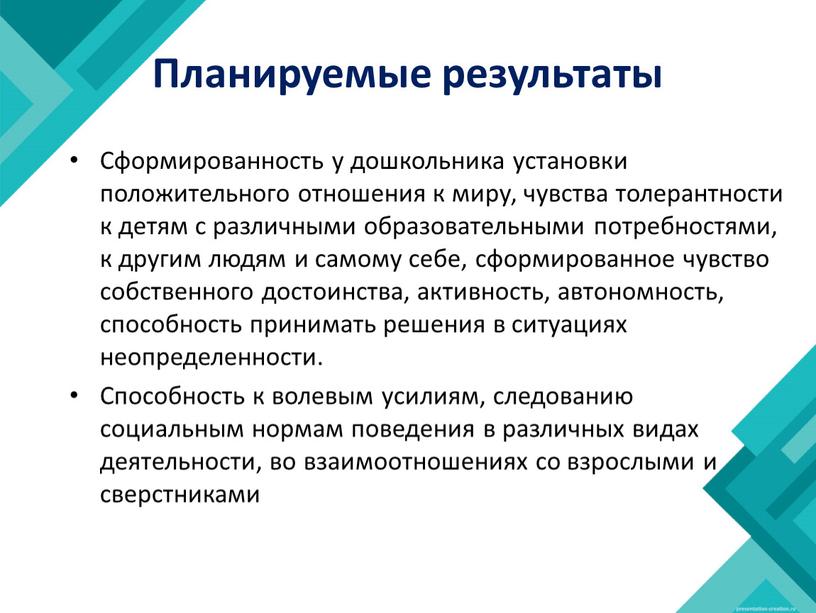 Планируемые результаты Сформированность у дошкольника установки положительного отношения к миру, чувства толерантности к детям с различными образовательными потребностями, к другим людям и самому себе, сформированное…