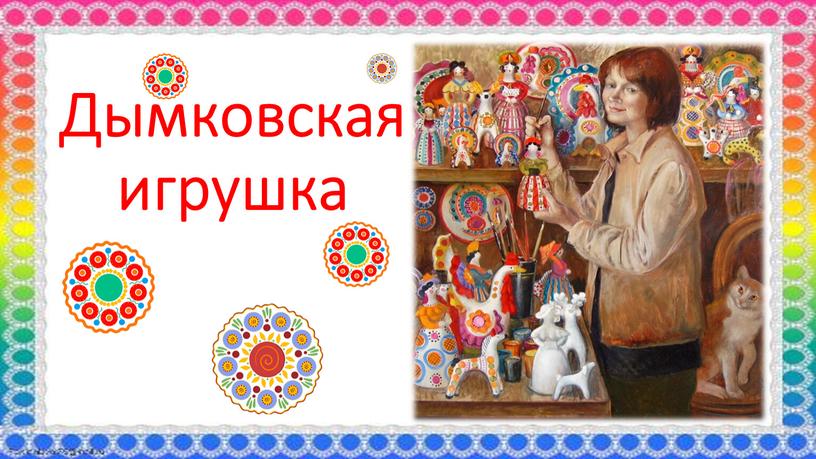 Дымковская игрушка