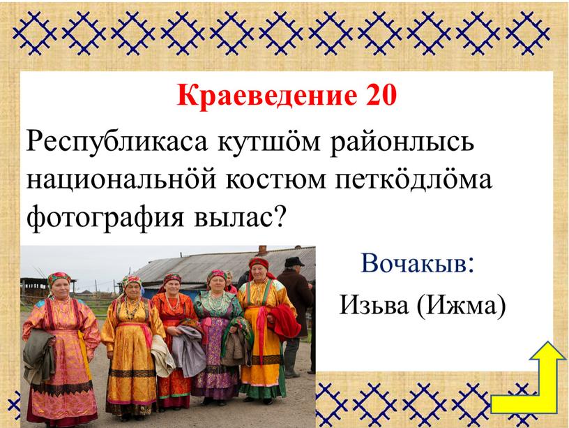 Краеведение 20 Республикаса кутшӧм районлысь национальнӧй костюм петкӧдлӧма фотография вылас?