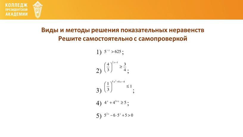 Виды и методы решения показательных неравенств