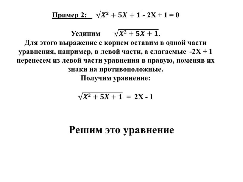 Пример 2: 𝑿𝟐+𝟓𝑿+𝟏 𝑿𝟐+𝟓𝑿+𝟏 𝑿𝑿𝟐𝟐+𝟓𝟓𝑿𝑿+𝟏𝟏 𝑿𝟐+𝟓𝑿+𝟏 - 2X + 1 = 0
