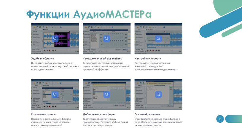 13 Функции АудиоМАСТЕРа