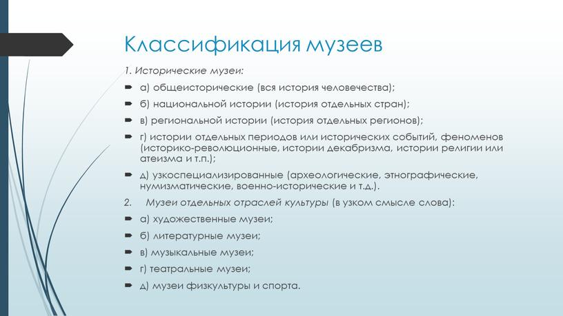 Классификация музеев 1. Исторические музеи: а) общеисторические (вся история человечества); б) национальной истории (история отдельных стран); в) региональной истории (история отдельных регионов); г) истории отдельных…