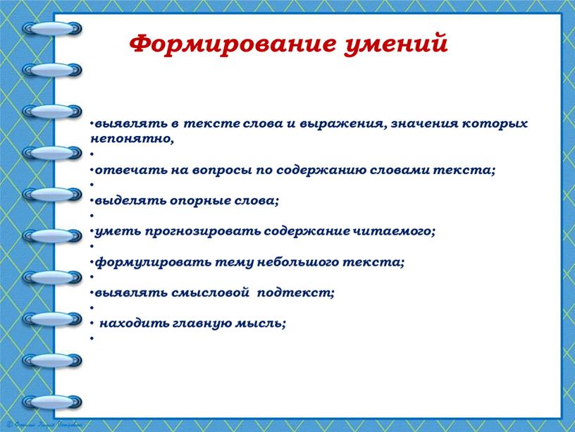 Формирование умений выявлять в тексте слова и выражения, значения которых непонятно, отвечать на вопросы по содержанию словами текста; выделять опорные слова; уметь прогнозировать содержание читаемого;…