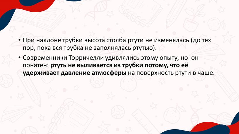 При наклоне трубки высота столба ртути не изменялась (до тех пор, пока вся трубка не заполнялась ртутью)