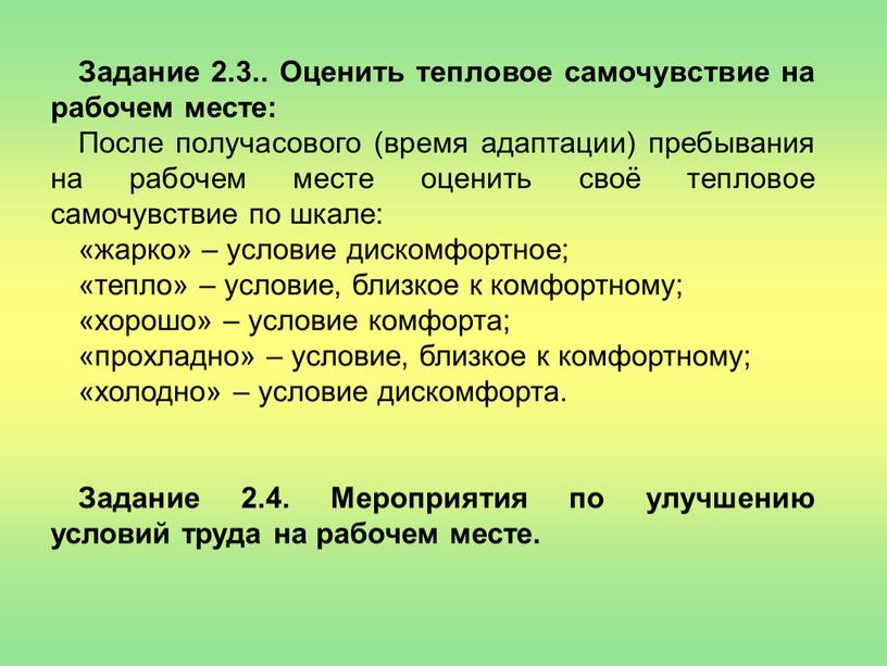 Задание 2.3.. Оценить тепловое самочувствие на рабочем месте: