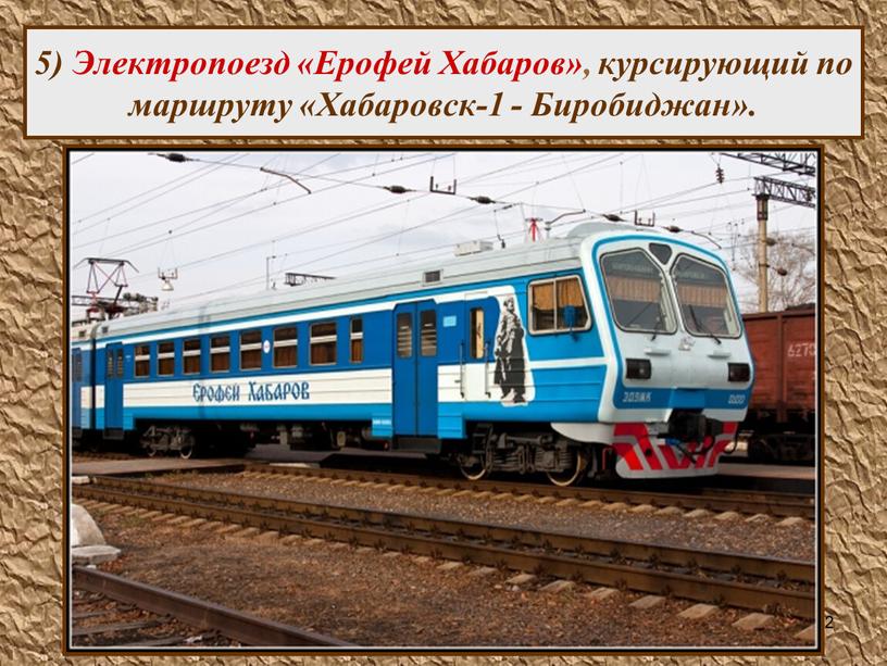 Электропоезд «Ерофей Хабаров», курсирующий по маршруту «Хабаровск-1 -