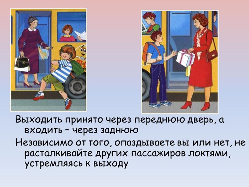 Выходить принято через переднюю дверь, а входить – через заднюю