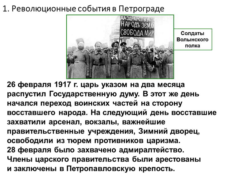 Революционные события в Петрограде 26 февраля 1917 г