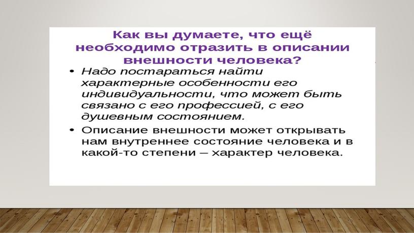 Презентация к уроку русского языка "Подготовка к сочинению- описанию внешности человека"