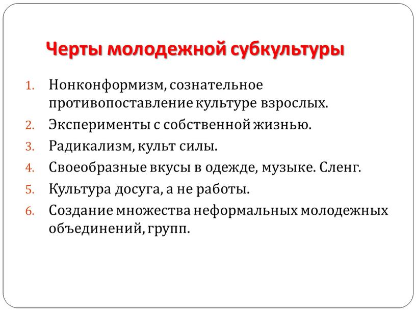 Черты молодежной субкультуры Нонконформизм, сознательное противопоставление культуре взрослых