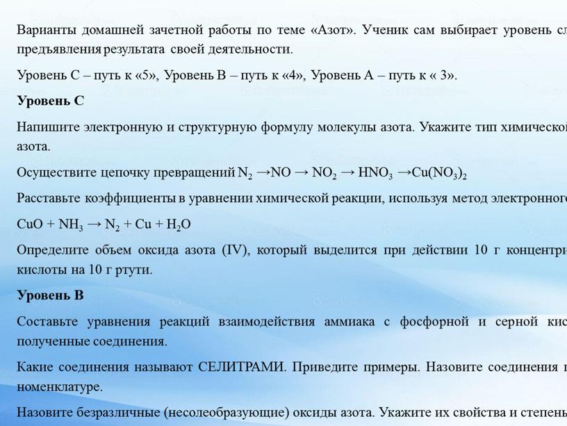 Варианты домашней зачетной работы по теме «Азот»