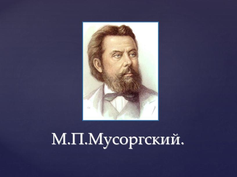 М.П.Мусоргский.