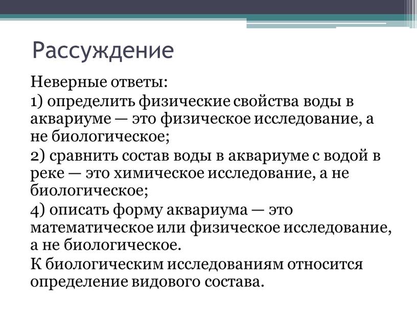 Рассуждение Неверные ответы: 1) определить фи­зи­че­ские свой­ства воды в аквариуме — это физическое исследование, а не биологическое; 2) сравнить со­став воды в ак­ва­ри­уме с водой…