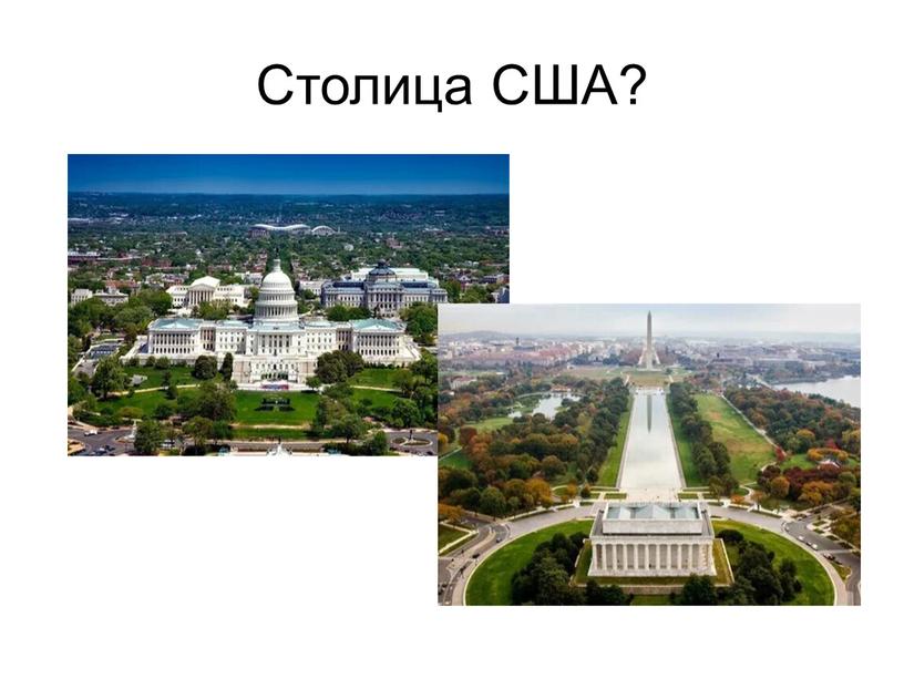 Столица США?