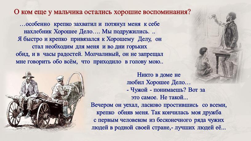 О ком еще у мальчика остались хорошие воспоминания? …особенно крепко захватил и потянул меня к себе нахлебник