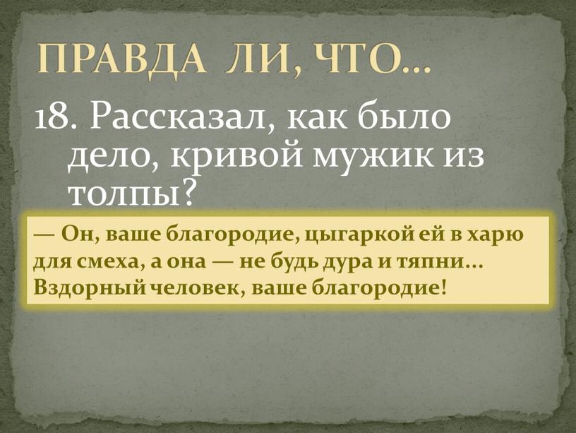 Рассказал, как было дело, кривой мужик из толпы?