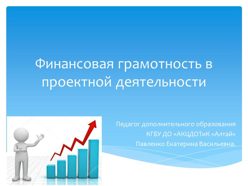 Финансовая грамотность в проектной деятельности