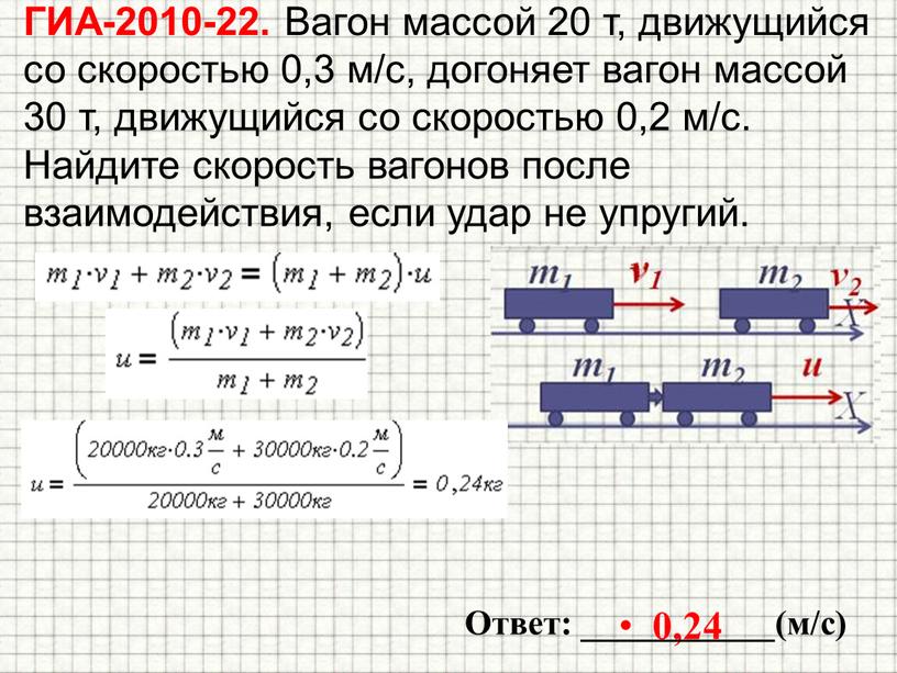 ГИА-2010-22. Вагон массой 20 т, движущийся со скоростью 0,3 м/с, догоняет вагон массой 30 т, движущийся со скоростью 0,2 м/с