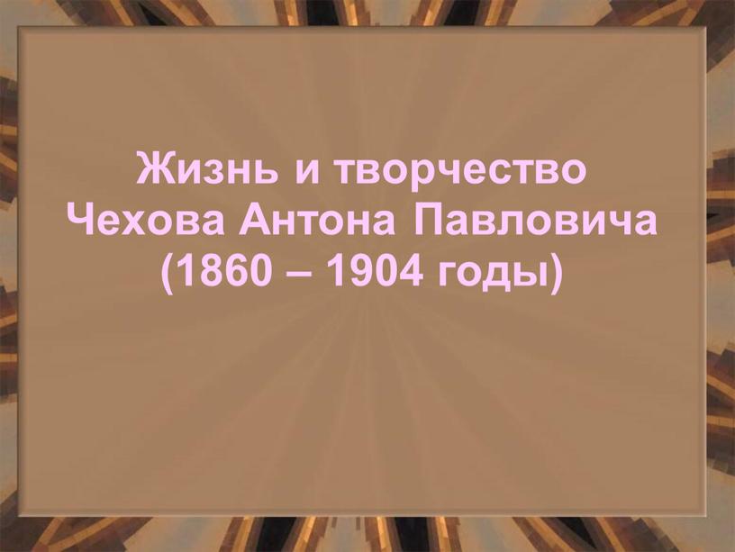 Жизнь и творчество Чехова