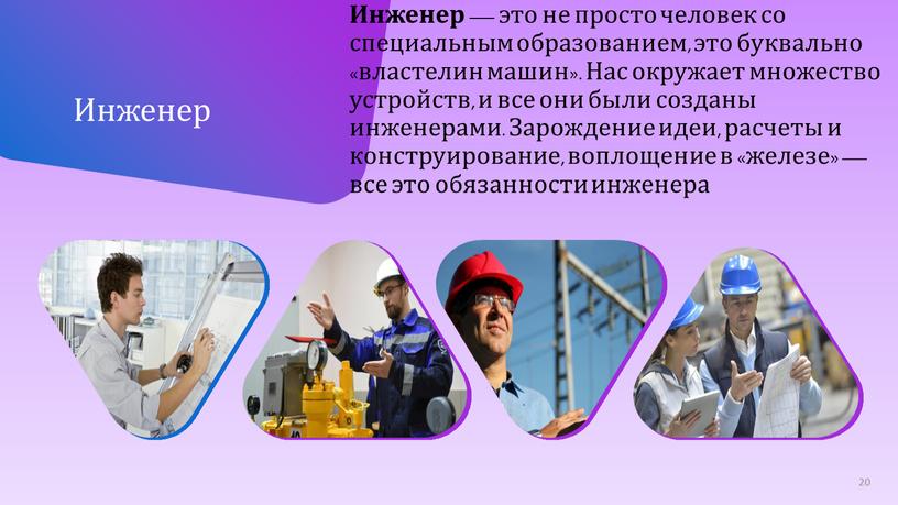 Инженер — это не просто человек со специальным образованием, это буквально «властелин машин»